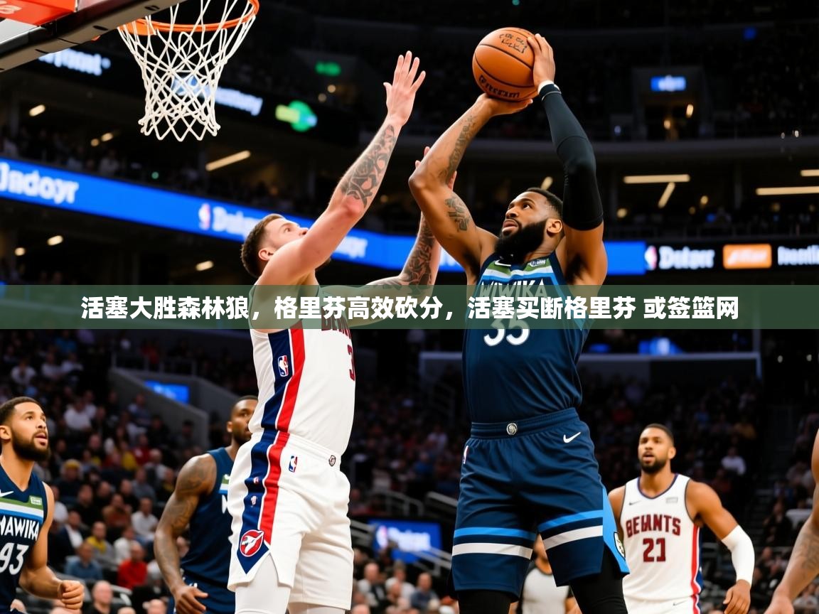 2025 极速体育nba活塞大胜森林狼，格里芬高效砍分，活塞买断格里芬 或签篮网  第2张