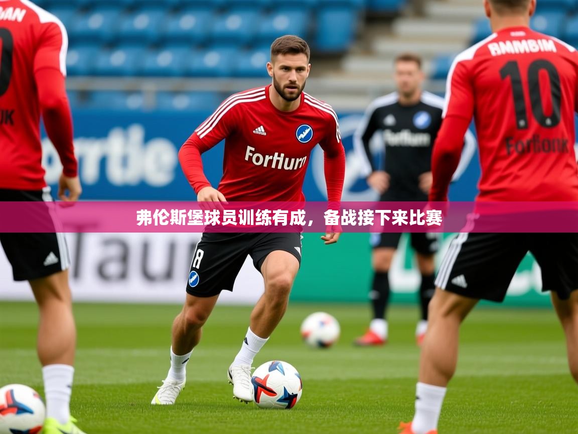 2025 极速体育jrs直播在线观看弗伦斯堡球员训练有成,备战接下来比赛 第1张
