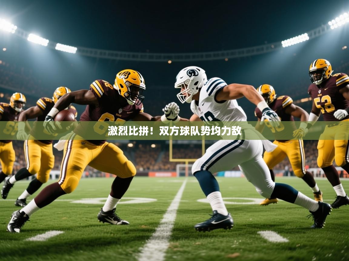 2025 极速体育直播nba激烈比拼！双方球队势均力敌  第4张