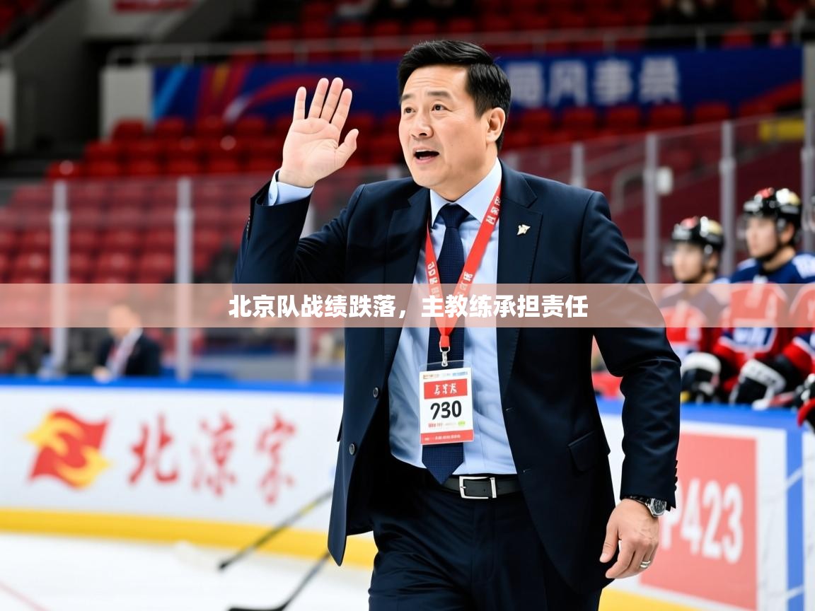 2025 极速体育吧北京队战绩跌落,主教练承担责任 第1张