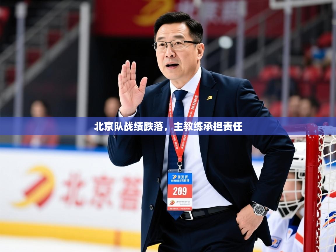 2025 极速体育吧北京队战绩跌落,主教练承担责任 第2张