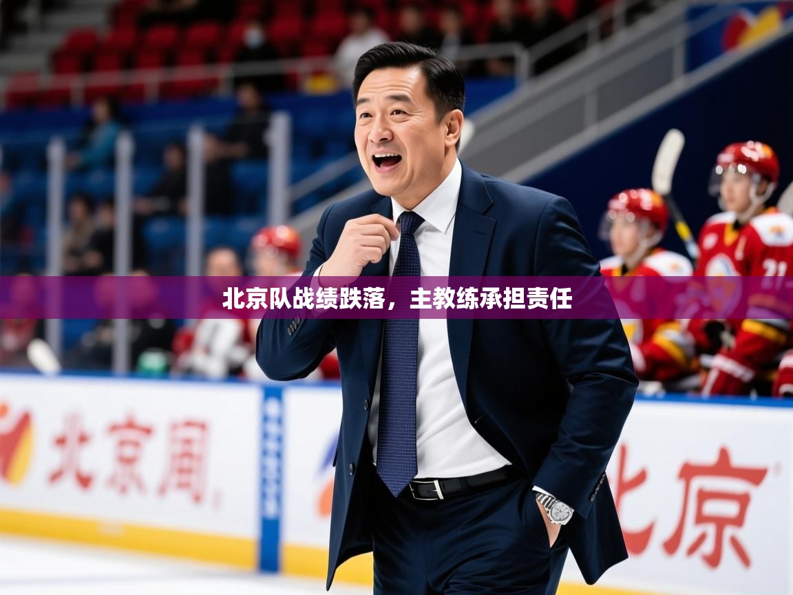 2025 极速体育吧北京队战绩跌落,主教练承担责任 第4张