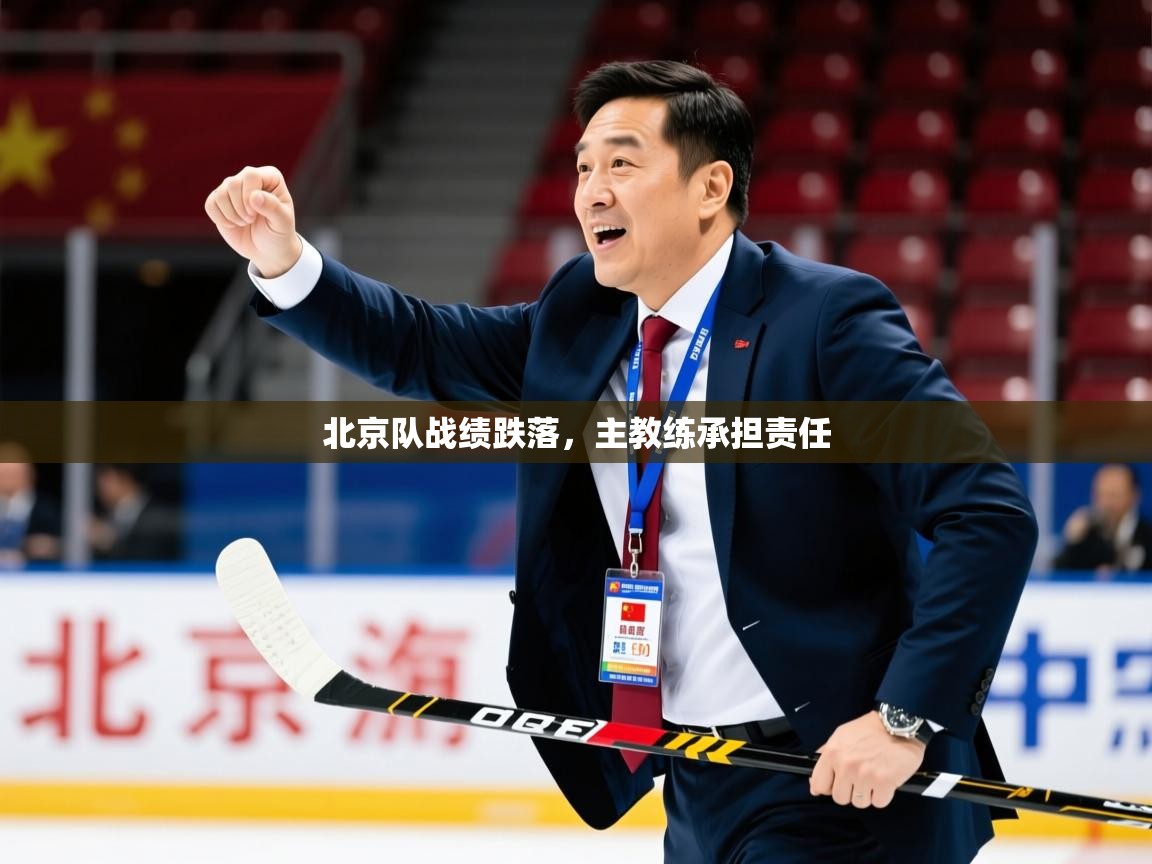 2025 极速体育吧北京队战绩跌落,主教练承担责任 第3张