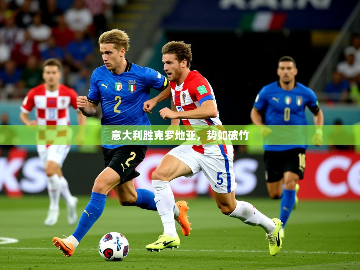 2026 极速体育nba意大利胜克罗地亚,势如破竹 第1张