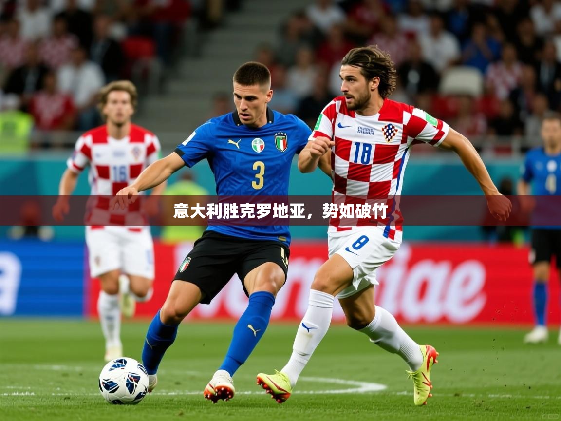 2026 极速体育nba意大利胜克罗地亚,势如破竹 第3张