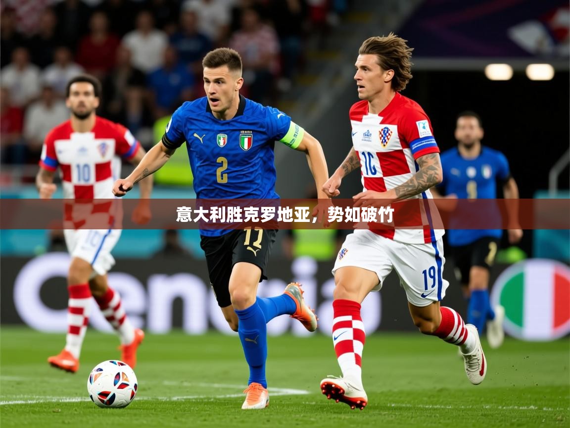2026 极速体育nba意大利胜克罗地亚,势如破竹 第4张