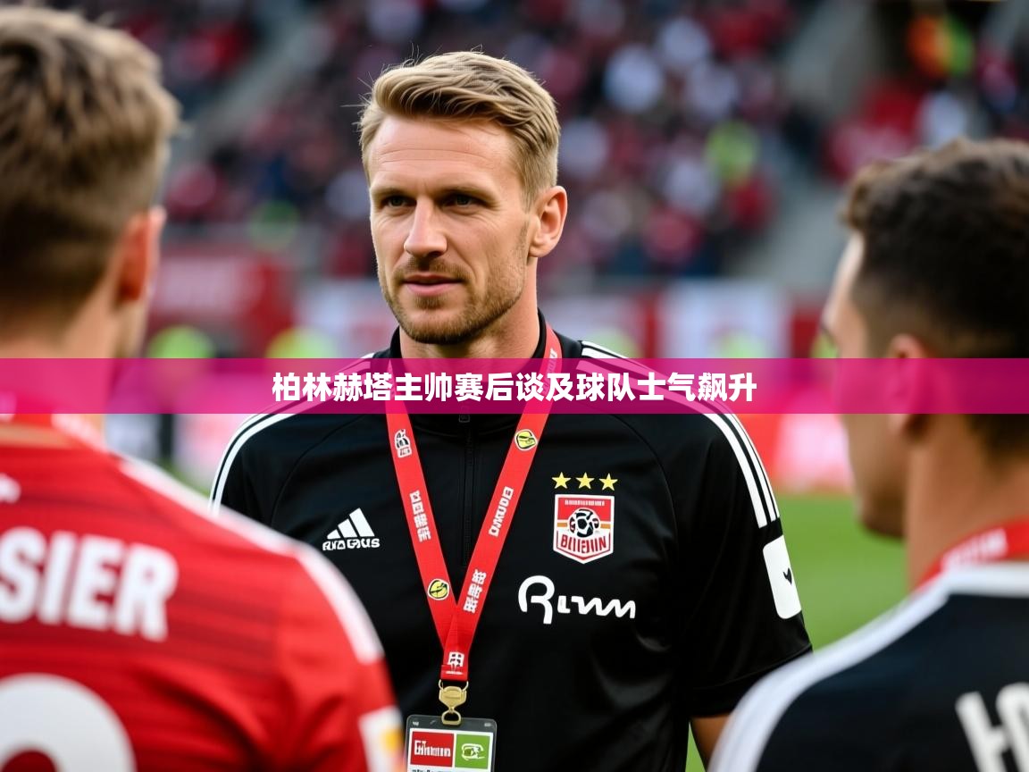2026 极速体育在线柏林赫塔主帅赛后谈及球队士气飙升  第1张