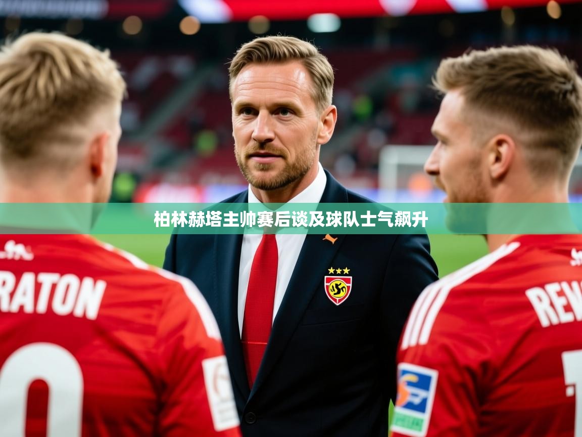 2026 极速体育在线柏林赫塔主帅赛后谈及球队士气飙升  第3张