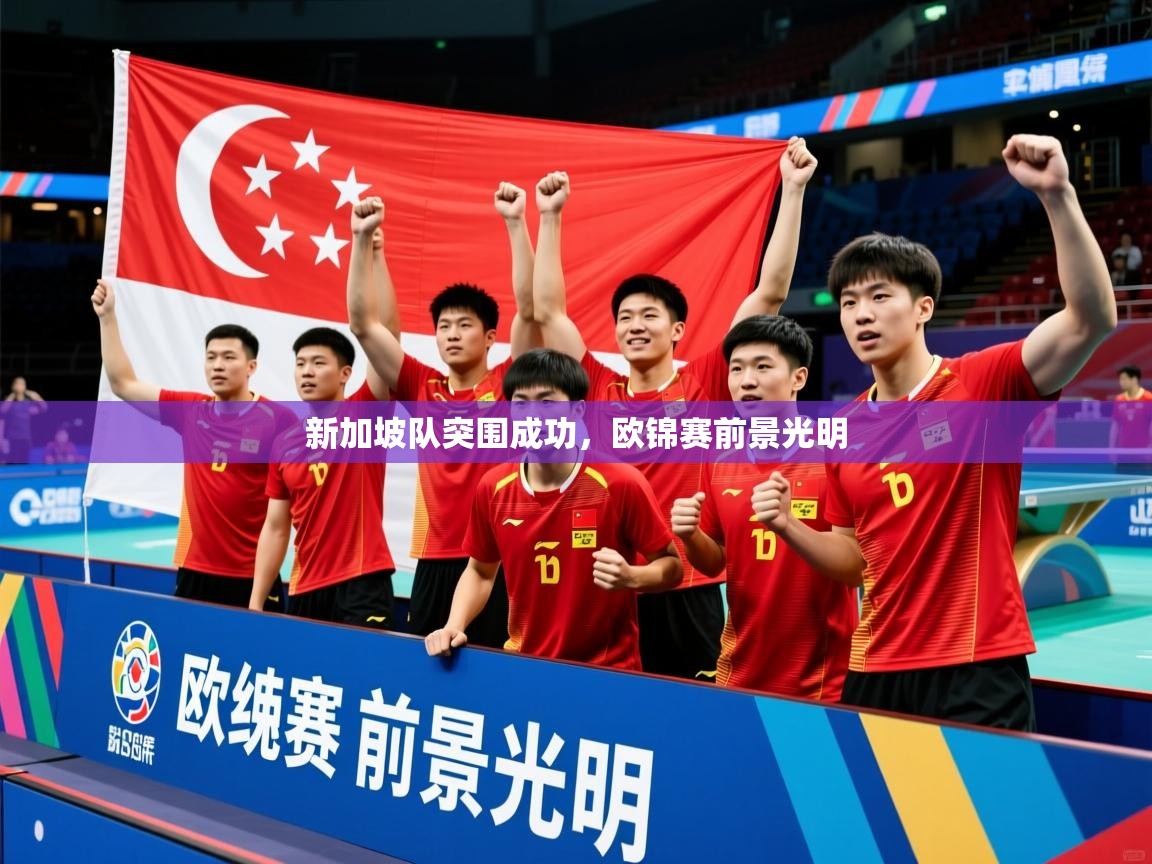 2026 极速体育新加坡队突围成功，欧锦赛前景光明  第4张