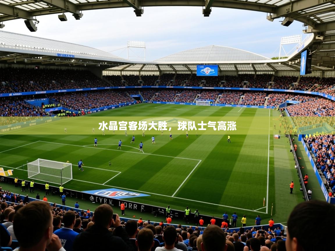 2026 极速体育jrs直播在线观看水晶宫客场大胜，球队士气高涨  第1张