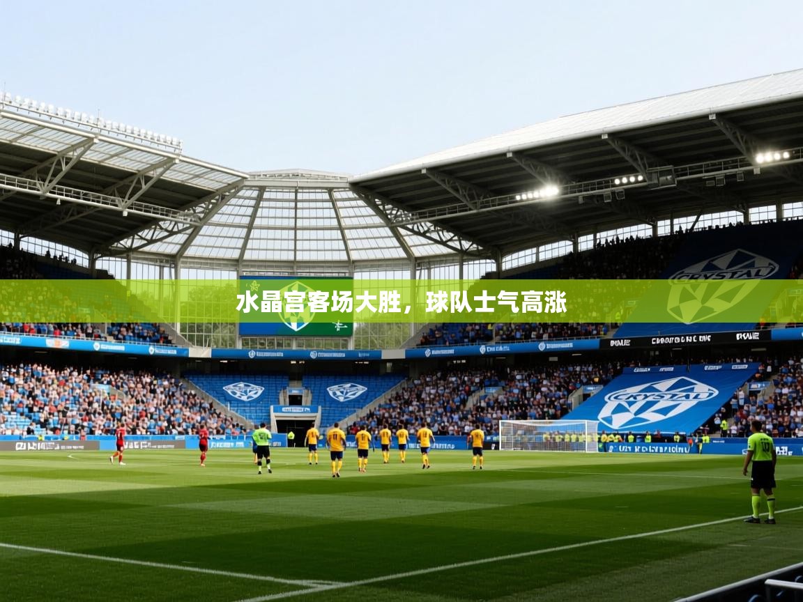 2026 极速体育jrs直播在线观看水晶宫客场大胜，球队士气高涨  第2张