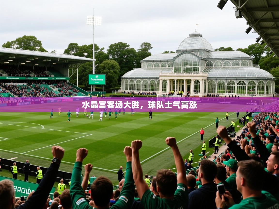 2026 极速体育jrs直播在线观看水晶宫客场大胜，球队士气高涨  第3张