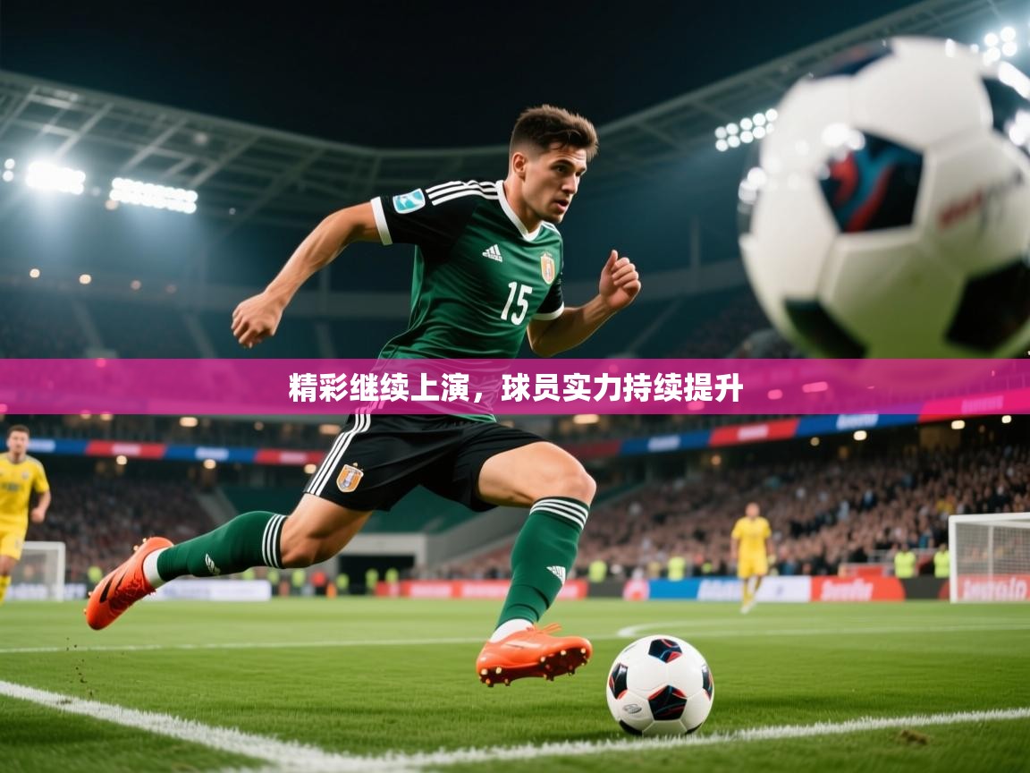 2026 极速体育在线精彩继续上演,球员实力持续提升 第4张