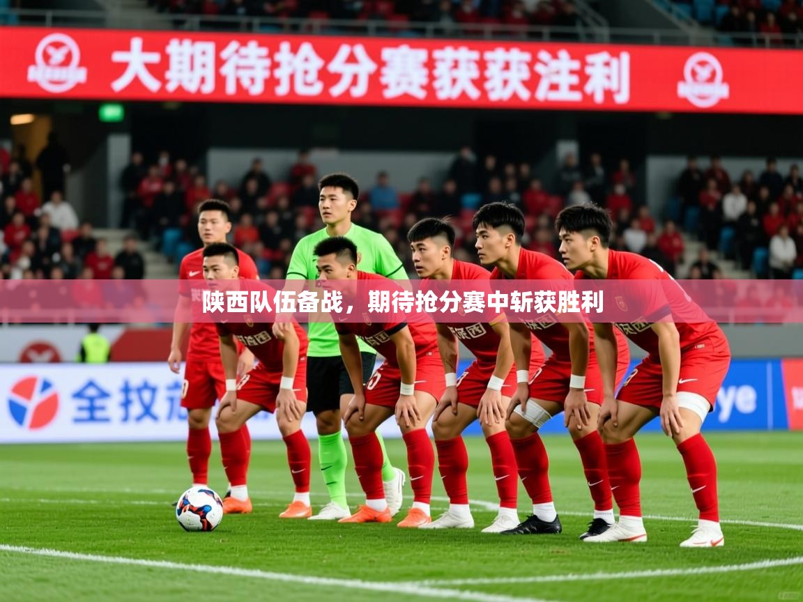 2026 极速体育jrs直播在线观看陕西队伍备战，期待抢分赛中斩获胜利  第1张