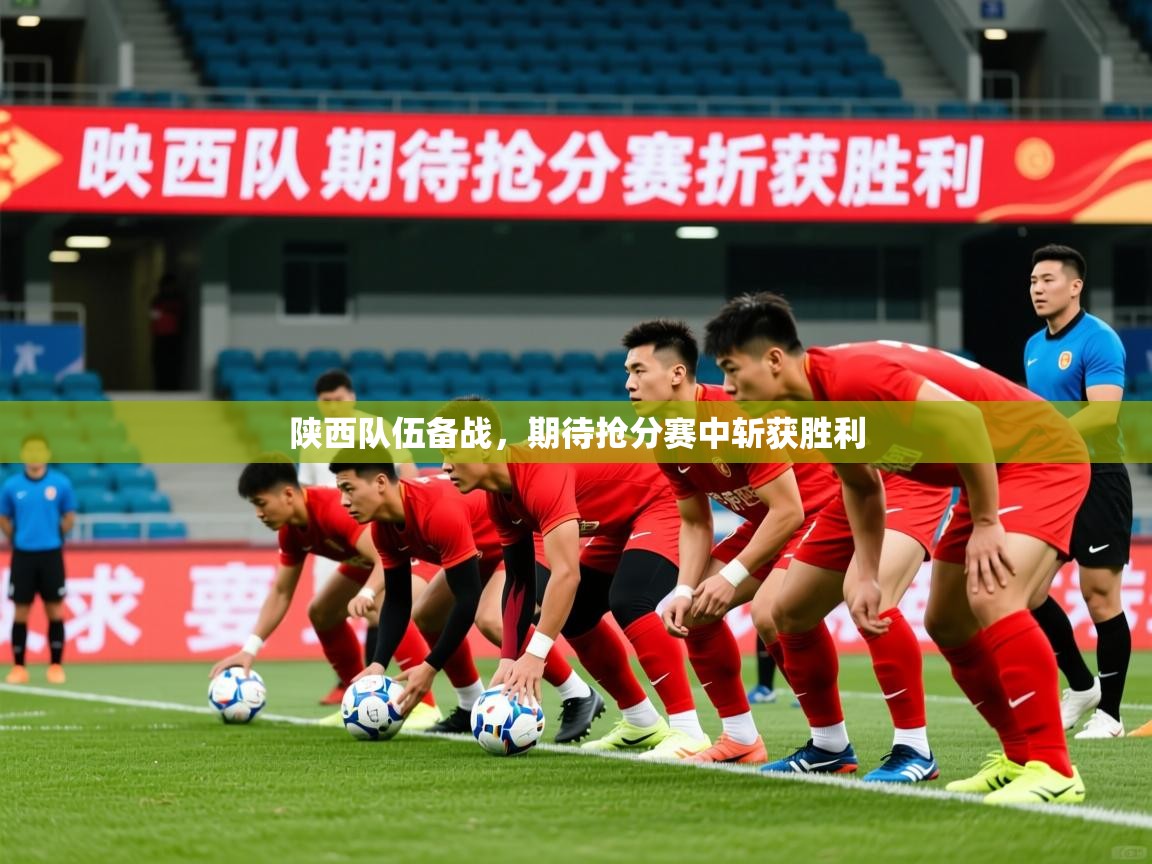 2026 极速体育jrs直播在线观看陕西队伍备战，期待抢分赛中斩获胜利  第2张