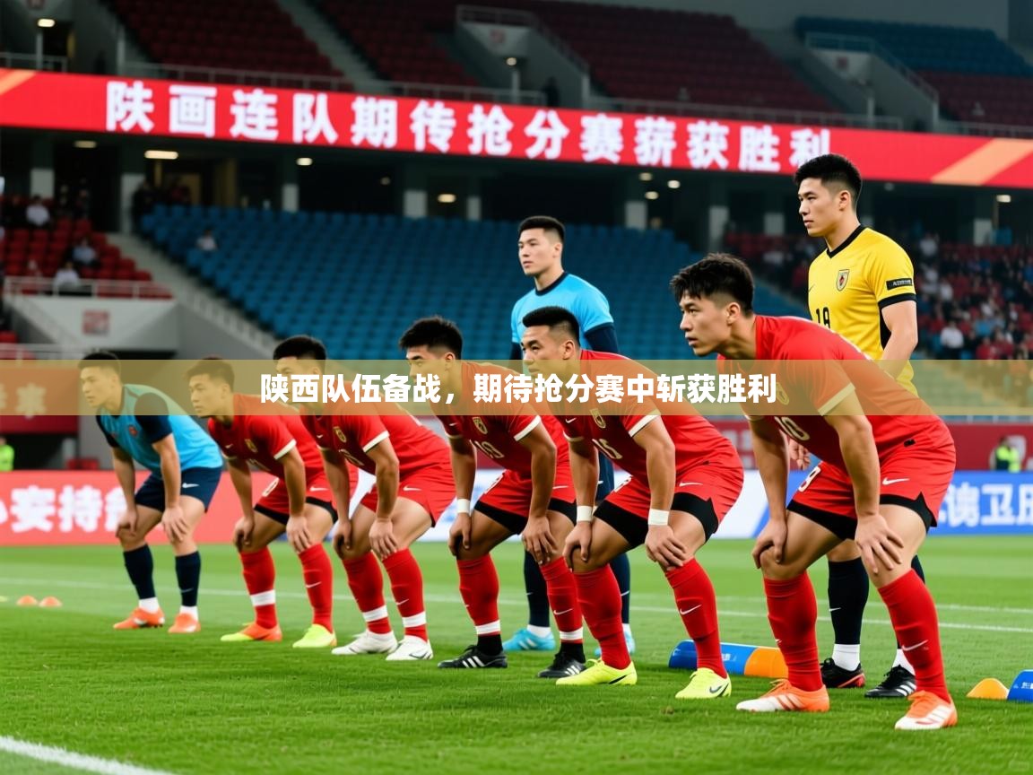 2026 极速体育jrs直播在线观看陕西队伍备战，期待抢分赛中斩获胜利  第3张