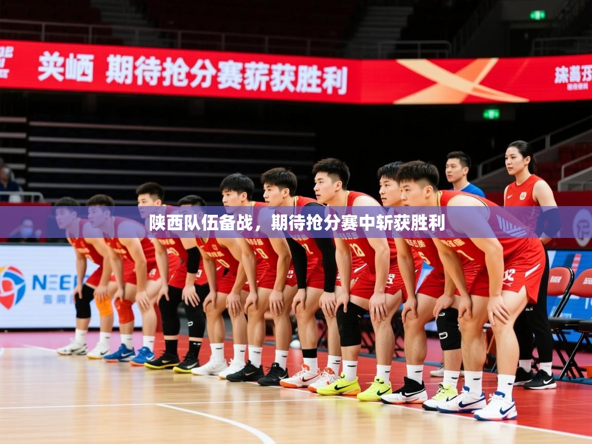 2026 极速体育jrs直播在线观看陕西队伍备战，期待抢分赛中斩获胜利  第4张