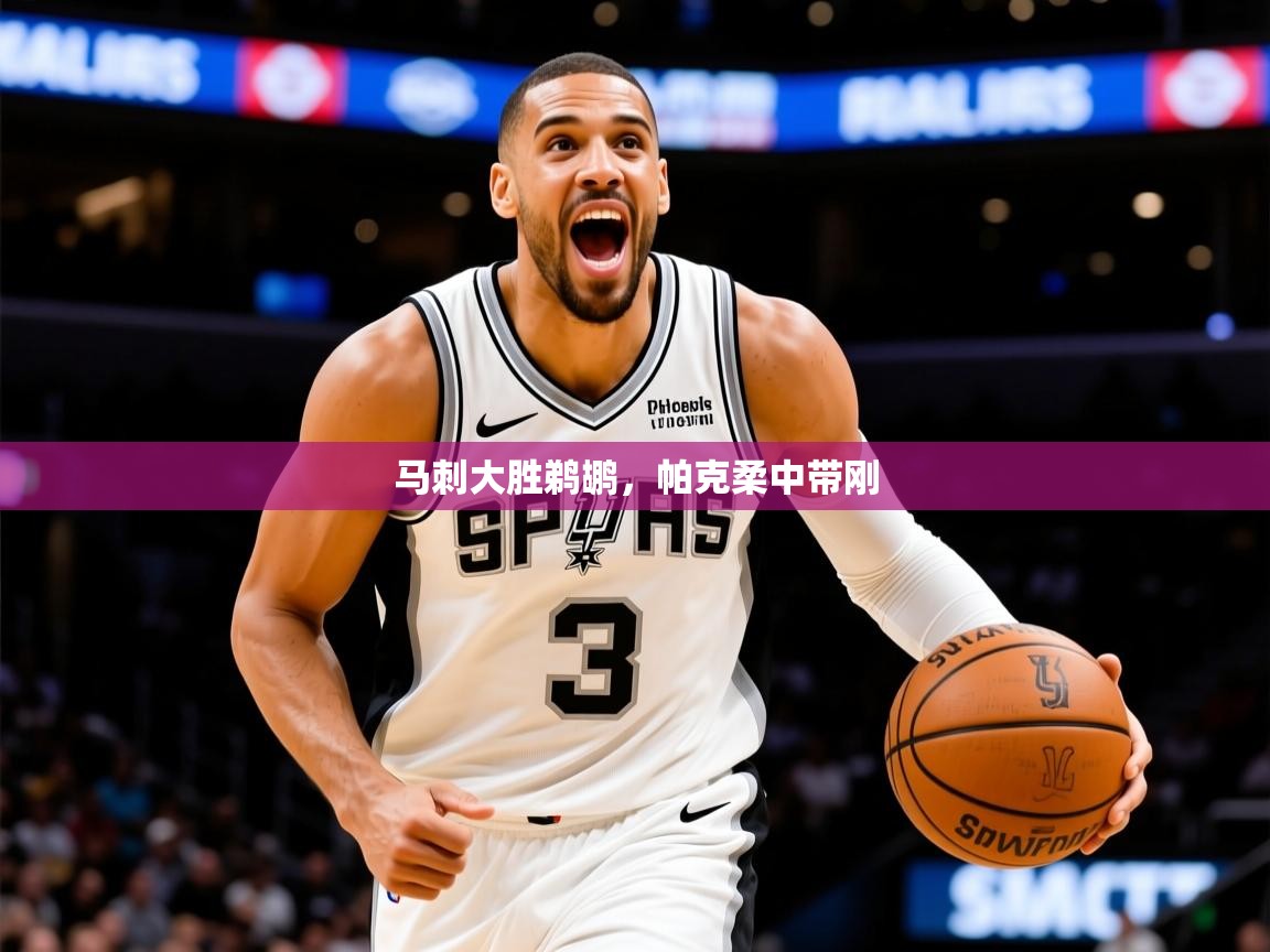 2026 极速体育在线马刺大胜鹈鹕，帕克柔中带刚  第1张